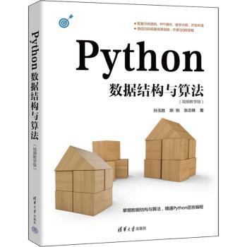 Python数据结构与算法（视频教学版）孙玉胜 陈锐 张志锋9787302621652清华大学出版社