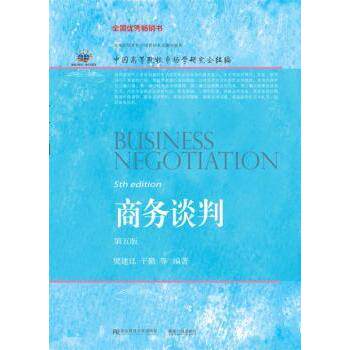 商务谈判樊建廷，干勤等编著9787565430930东北财经大学出版社书籍\/杂志\/报纸/管理/商务谈判