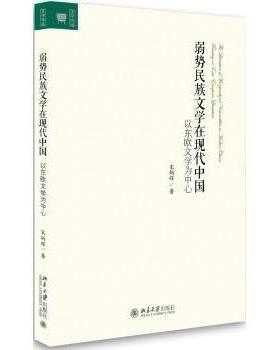 弱势民族文学在现代中国:以东欧文学为中心:focusing on east European literature宋炳辉著9787301284865北京大学出版社
