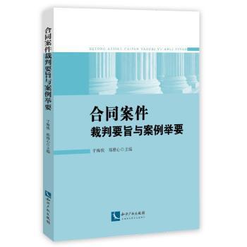 合同案件裁判要旨与案例举要于海侠，郑雅心主编9787513034708知识产权出版社书籍\/杂志\/报纸/法律/司法案例/实务解析