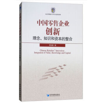 中国企业创新:理念、知识和资本的整合:integration of value, knowledge and capital曹鸿星著9787509657560经济管理出版社