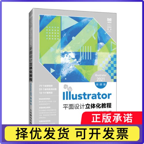 Illustrator平面设计立体化教程（Illustrator 2021）（微课版）陈红梅,胡宁,李娅9787115642745人民邮电出版社