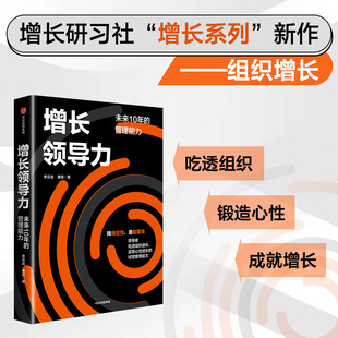 报纸 杂志 管理 黄景9787521766417中信书籍 增长领导力李云龙