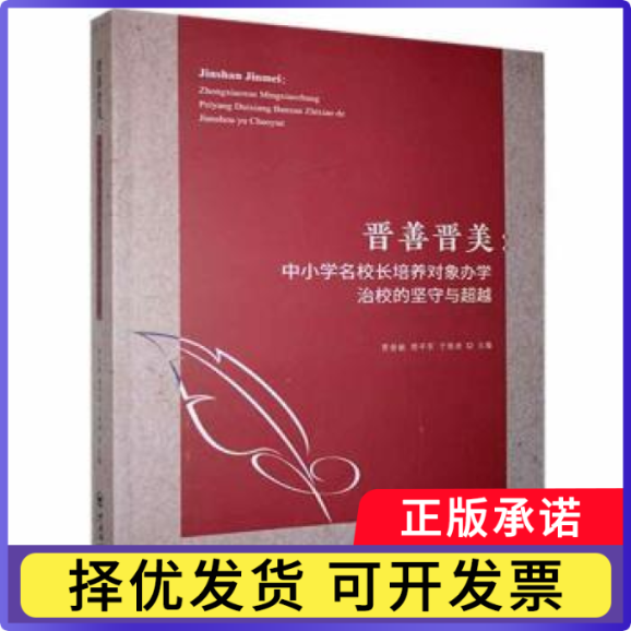 晋善晋美--中小学名校长培养对象办学治校的坚守与贾俊敏,樊平军,于维涛9787567028005中国海洋大学出版社有限公司