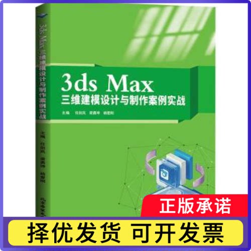 3ds Max三维建模设计与制作案例实战任剑岚，梁勇坤，杨爱刚主编9787830028916北京希望电子出版社