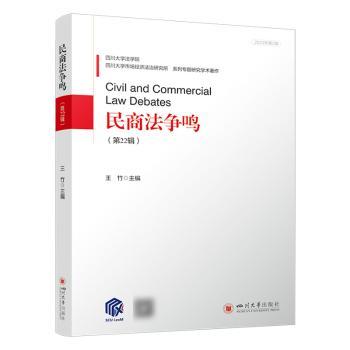 民商法争鸣(第22辑2023年第2辑)王竹主编9787569067231四川大学出版社有限责任公司书籍\/杂志\/报纸/法律/民法