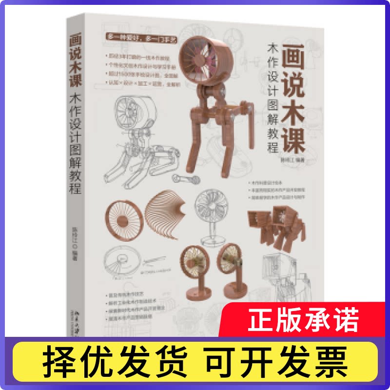 画说木课——木作设计图解教程陈玲江编著9787301342732北京大学出版社书籍\/杂志\/报纸/工业/农业技术/轻工业/手工业