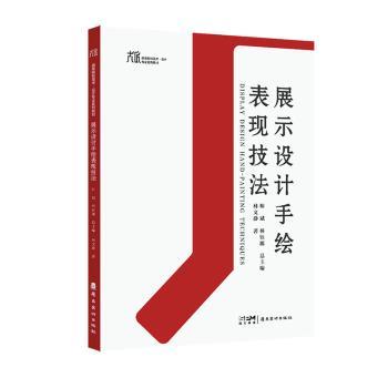 展示设计手绘表现技法帅斌，林钰源总主编9787536278134岭南美术出版社书籍\/杂志\/报纸/艺术/绘画（新）