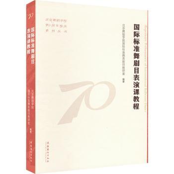 国际标准舞剧目表演课教程（北京舞蹈学院校庆系列丛书）北京舞蹈学院国际标准舞系剧目教研室 著9787503976773文化艺术出版社