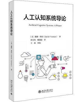 人工认知系统导论(美)戴维·弗农(David Vernon)著9787301323823北京大学出版社书籍\/杂志\/报纸/计算机/网络/计算机控制与工智能