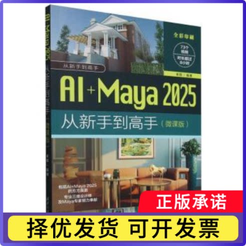 AI+Maya2025从新手高(微课版全彩印刷)/从新手高编者:来阳|9787302687207清华大学