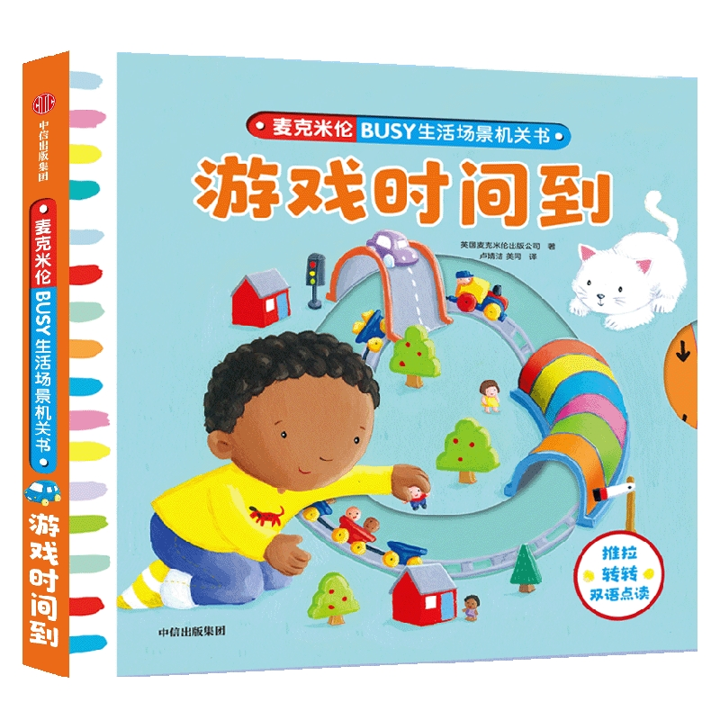 BUSY生活场景机关书：游戏时间到麦克米伦出版公司9787521752502中信书籍\/杂志\/报纸/儿童读物/童书/益智游戏/立体翻翻书/玩具书