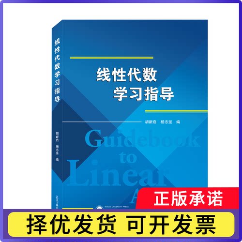线代数指导胡新启、杨志坚 编9787307223219武汉大学书籍\/杂志\/报纸//教材/教辅//教材/大学教材