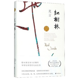 红树林莫言9787533946623浙江文艺出版社书籍\/杂志\/报纸/文学/现代/当代文学