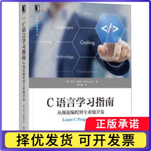 C语言指南:从规范编程到专业级开发[美]杰夫·苏哈伊9787111706021机械工业出版社书籍/杂志/报纸/计算机/网络/程序设计（新）