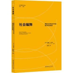 舞蹈 美 杂志 报纸 社书籍 意识形态表演 安德鲁·休伊特9787503978432文化艺术出版 新 社会编舞 艺术 舞蹈与日常动作中