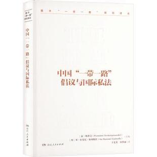 中国倡议与国际私法陈博文9787556133239湖南人民出版社有限责任公司书籍\/杂志\/报纸/法律/学理