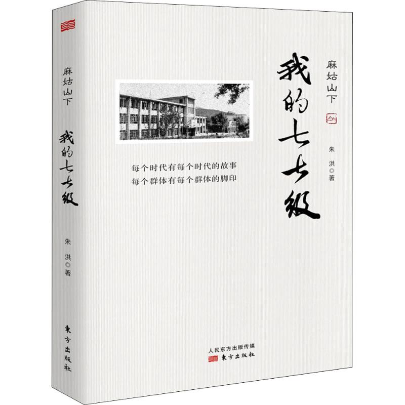 麻姑山下:我的七七级朱洪著9787520705233东方出版社书籍\/杂志\/报纸/文学/现代/当代文学