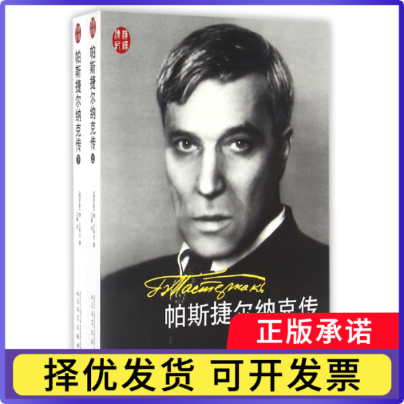 帕斯捷尔纳克传(上下)(俄罗斯)德·贝科夫|译者:王嘎9787020115754人民文学书籍\/杂志\/报纸/文学/现代/当代文学