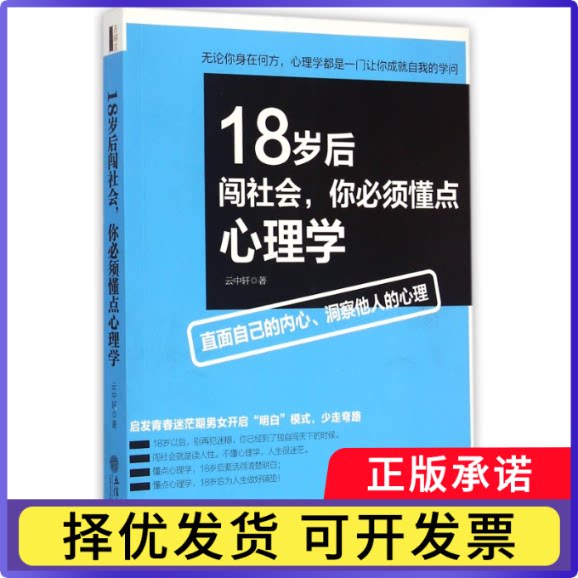 18岁后闯社会你必须懂点心理学云中轩9787542945280立信会计书籍\/杂志\/报纸/自我实现/励志/成功图片