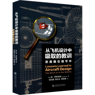 张柱国 韩冰冰 黄铭媛 从飞机设计中吸取 译9787313297235上海交通大学出版 著 译 社 教训：恶魔藏在细节中简·罗斯克姆