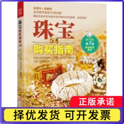 珠宝购买指南(美)安托瓦内特·马特林，(美)安东尼·博南诺著9787514211962文化发展出版社