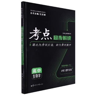 考点同步解读高中生物学必修2遗传与进化RJ魏玉玲 社 编辑：安琪9787562298632华中师范大学出版