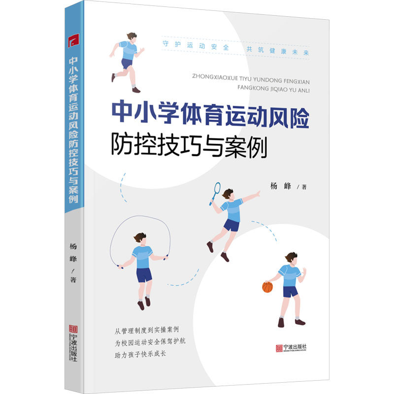 中小学体育运动风险防控技巧与案例杨峰9787552654608宁波出版社书籍\/杂志\/报纸/体育运动(新)