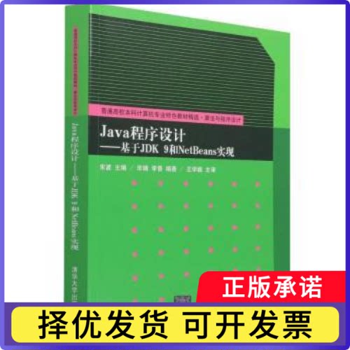 Java程序设计:基于JDK 9和NetBeans实现宋波主编9787302598206清华大学出版社书籍\/杂志\/报纸/计算机/网络/程序设计（新）