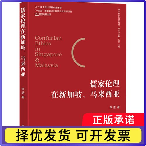 儒家伦理在新加坡、马来西亚张浩 著9787305282812南京大学出版社书籍\/杂志\/报纸/哲学和宗教/伦理学