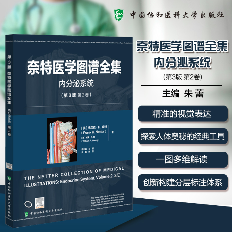 奈特医学图谱全集:内分泌系统(美)弗兰克·H.奈特(FrankH.Netter)，(美)威廉·F.杨(WilliamF.Young)著9787567925830