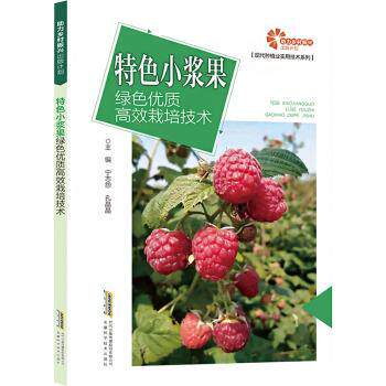 特色小浆果绿色优质栽培技术宁志怨，孔晶晶主编9787533788377安徽科学技术出版社