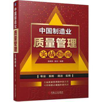 中国制造业质量管理实战指南施荣伟，施戈编著9787111751298机械工业出版社书籍\/杂志\/报纸/管理/生产与运作管理