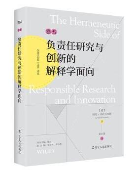 负责任研究与创新的解释学面向(德)阿明·格伦瓦尔德(Armin Grunwald)著9787205105648辽宁人民出版社