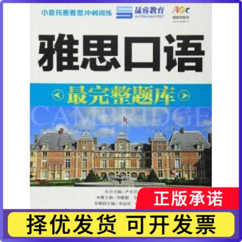 雅思口语整题库周郁郁，令狐敬　主编9787561855522天津大学出版社书籍\/杂志\/报纸/外语/语言文字/实用英语/教材图片