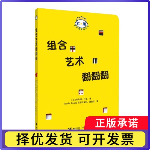 组合艺术翻翻翻/杜莱百变创意玩具书(法)埃尔维·杜莱|译者:Panda Panda童书译文馆//赵佼佼9787544854900接力