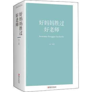 好妈妈胜过好老师宋洁9787548059813江西美术出版社有限责任公司书籍\/杂志\/报纸/育儿书籍/育儿