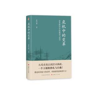 激进与保守萧功秦 1919 历史 变革 清末政治中 中国史 社书籍 著9787203135746山西人民出版 1840 危机中 杂志 近现代史 报纸