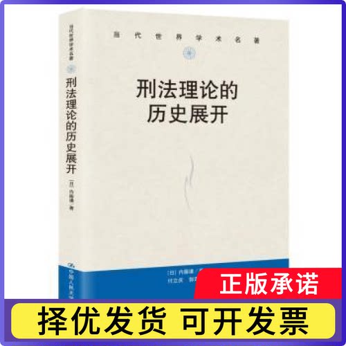 刑理的历史展开(日)内藤谦 著 付立庆,郭谭浩 译9787300330457中国人民大学出版社书籍\/杂志\/报纸/法律/学理