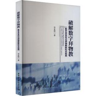 fetishism 数字资本时代拜物教新形式 new 破解数字拜物教 capital critique digital 批判 era李亚琪 the forms