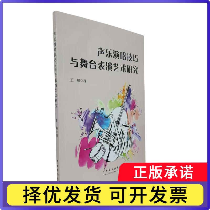 声乐演唱技巧与舞台表演艺术研究王翔著9787104055112中国戏剧出版社书籍\/杂志\/报纸/艺术/艺术理论（新）