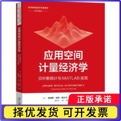 应用空间计量经济学:贝叶斯统计与MATLAB实现:a panel data toolbox for matlab(美)詹姆斯·保罗·勒沙杰(James P.LeSage)著