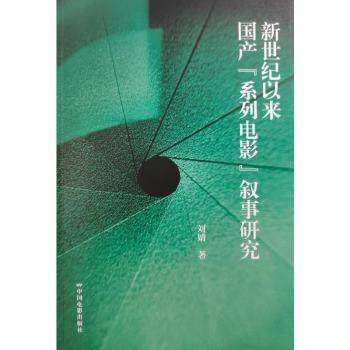 新世纪以来『系列电影』叙事研究刘婧 著9787106055547中国电影出版社书籍\/杂志\/报纸/艺术/电影/电视艺术