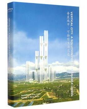 垂直城市:可持续生活之道:a solution for sustainable living金世海，黄慧生[著]9787516151075中国社会科学出版社
