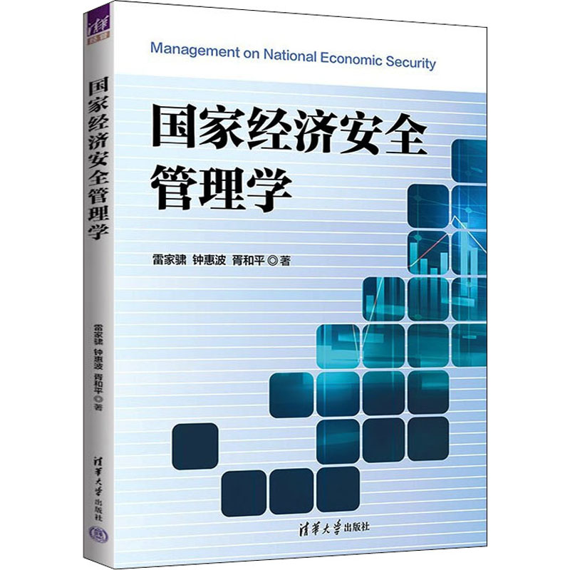经济安全管理学雷家骕,钟惠波,胥和平9787302605348清华大学出版社书籍\/杂志\/报纸/经济/经济理论