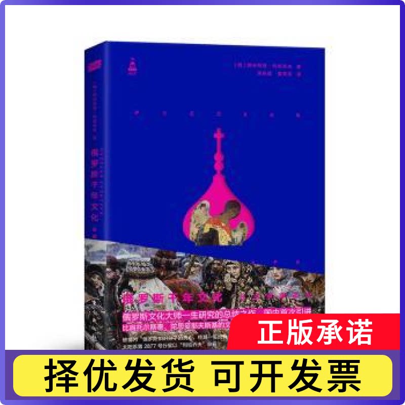俄罗斯千年文化：从古罗斯至今[俄]德米特里·利哈乔夫9787520711821人民东方出版传媒有限公司书籍/杂志/报纸/历史/世界史/