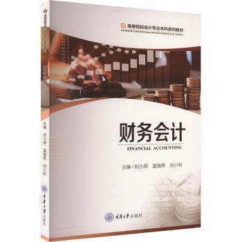 财务会计刘小燕，温海燕，刘小利主编9787568943437重庆大学出版社书籍\/杂志\/报纸//教材/教辅//教材/大学教材