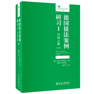 著9787301338216北京大学出版 Ⅰ Jorg 德国债法案例研习 社书籍 法律 德 报纸 合同之债 学理 尤科·弗里茨舍 杂志 Fritzsche