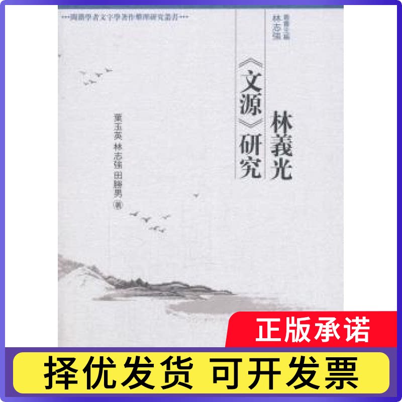 林义光《文源》研究叶玉英,林志强,田胜男9787520306232中国社会科学出版社书籍\/杂志\/报纸/社会科学/语言文字