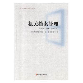 机关档案管理档案局档案馆(室)业务指导司编9787520518123中国文史出版社书籍\/杂志\/报纸/文化/信息与知识传播/图书馆学 档案学